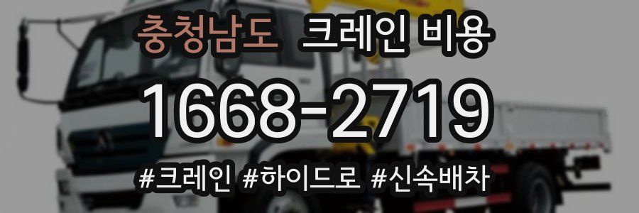 충청남도 크레인 비용