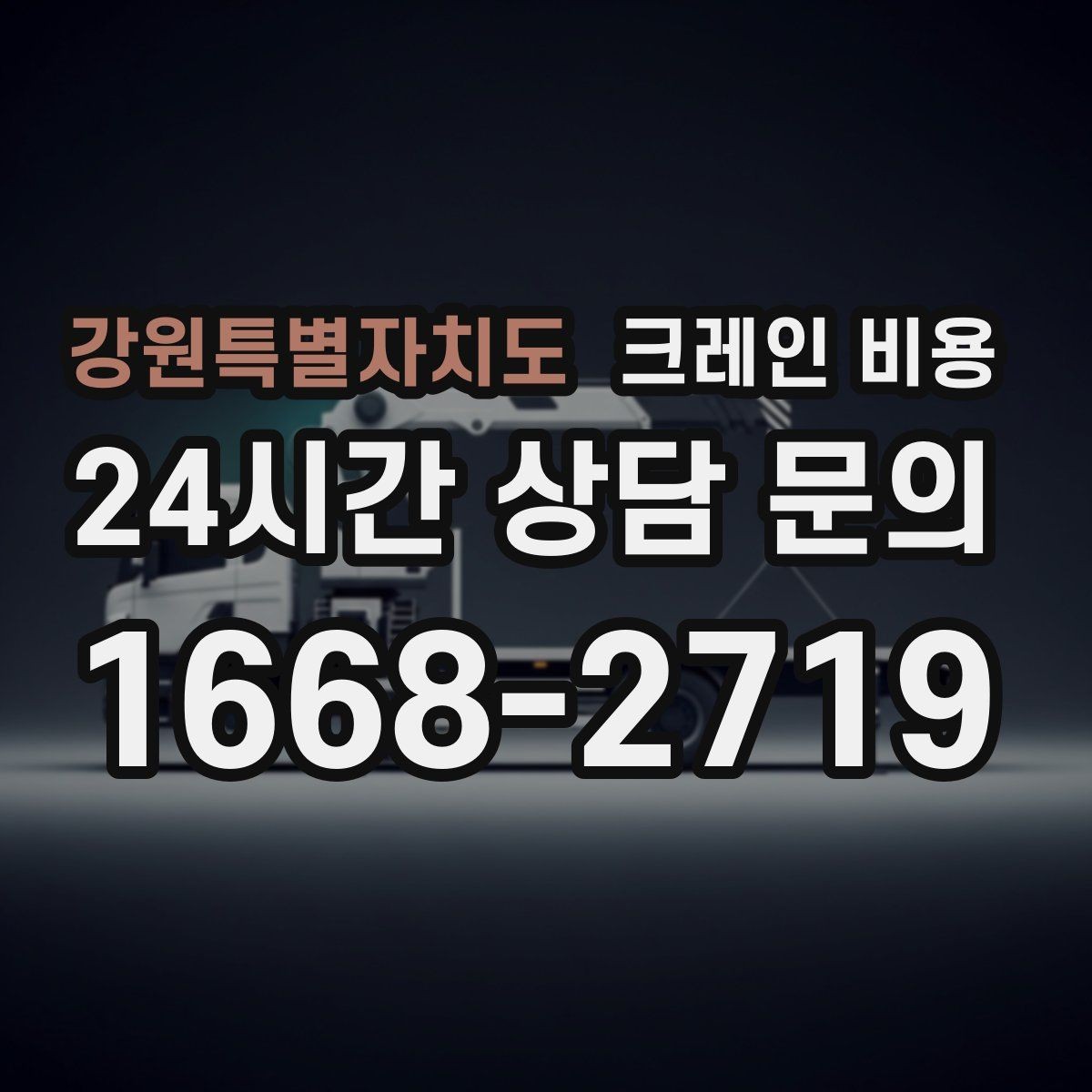 강원특별자치도 크레인 비용 일정 변경 시 참고할 점