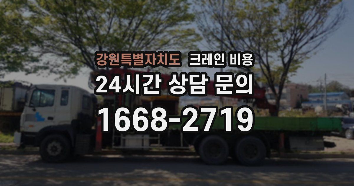 강원특별자치도 크레인 비용