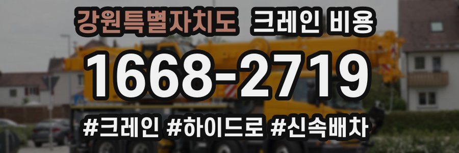 강원특별자치도 크레인 비용