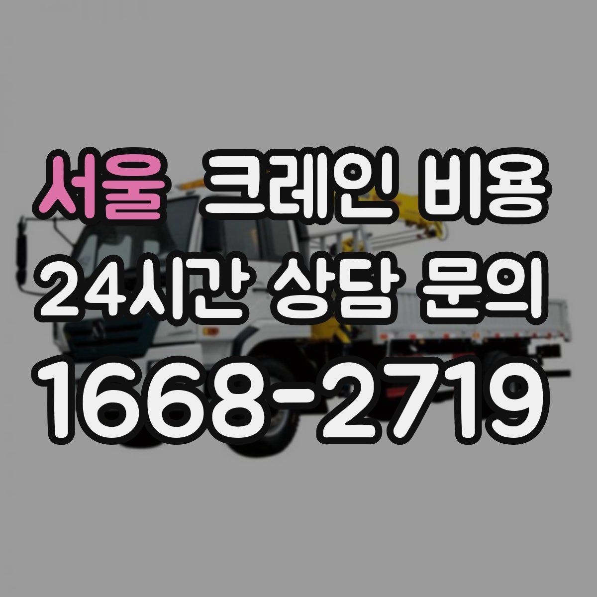 서울 크레인 비용 상담에서 빠지기 쉬운 정보