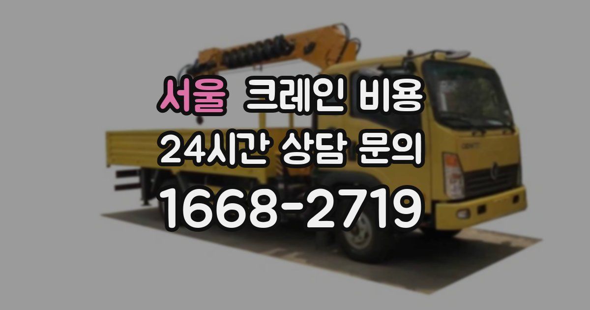 서울 크레인 비용
