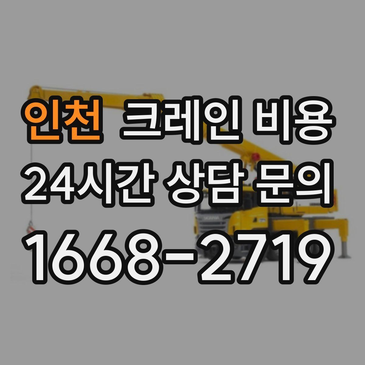 인천 크레인 비용 계산에 자주 쓰이는 기준들