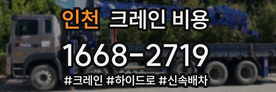 인천 크레인 비용
