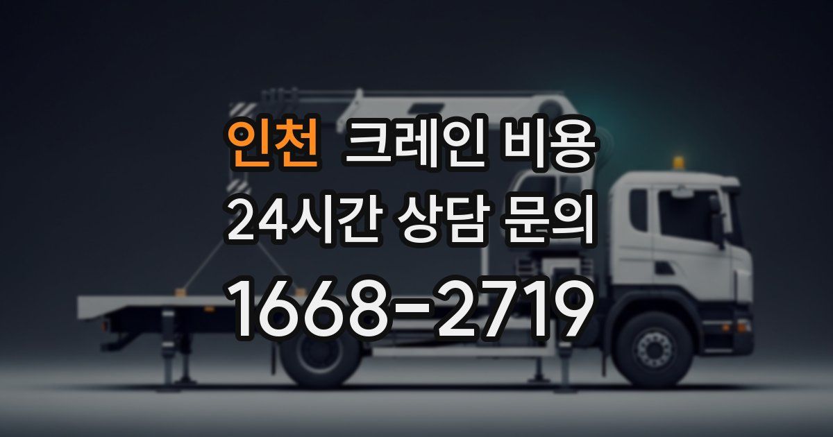 인천 크레인 비용