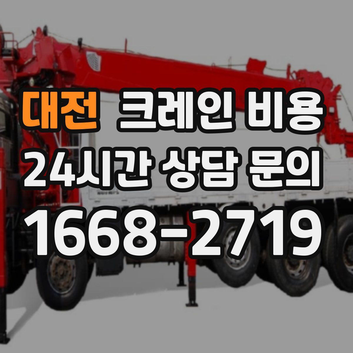 대전 크레인 비용