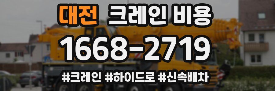 대전 크레인 비용