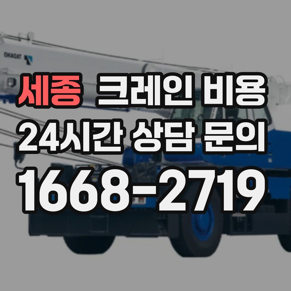 세종 크레인 비용 상담을 더 정확하게 받는 방법