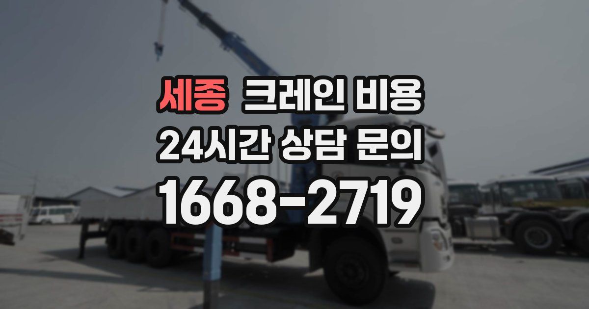 세종 크레인 비용