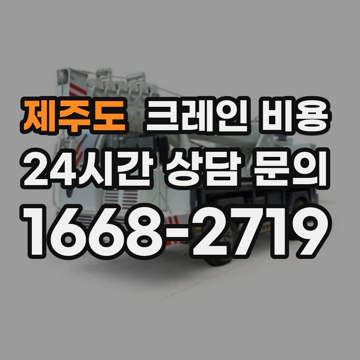 제주도 크레인 비용 실제 견적이 달라지는 상황별 원인