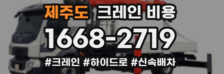 제주도 크레인 비용