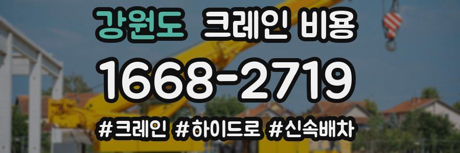 강원도 크레인 비용