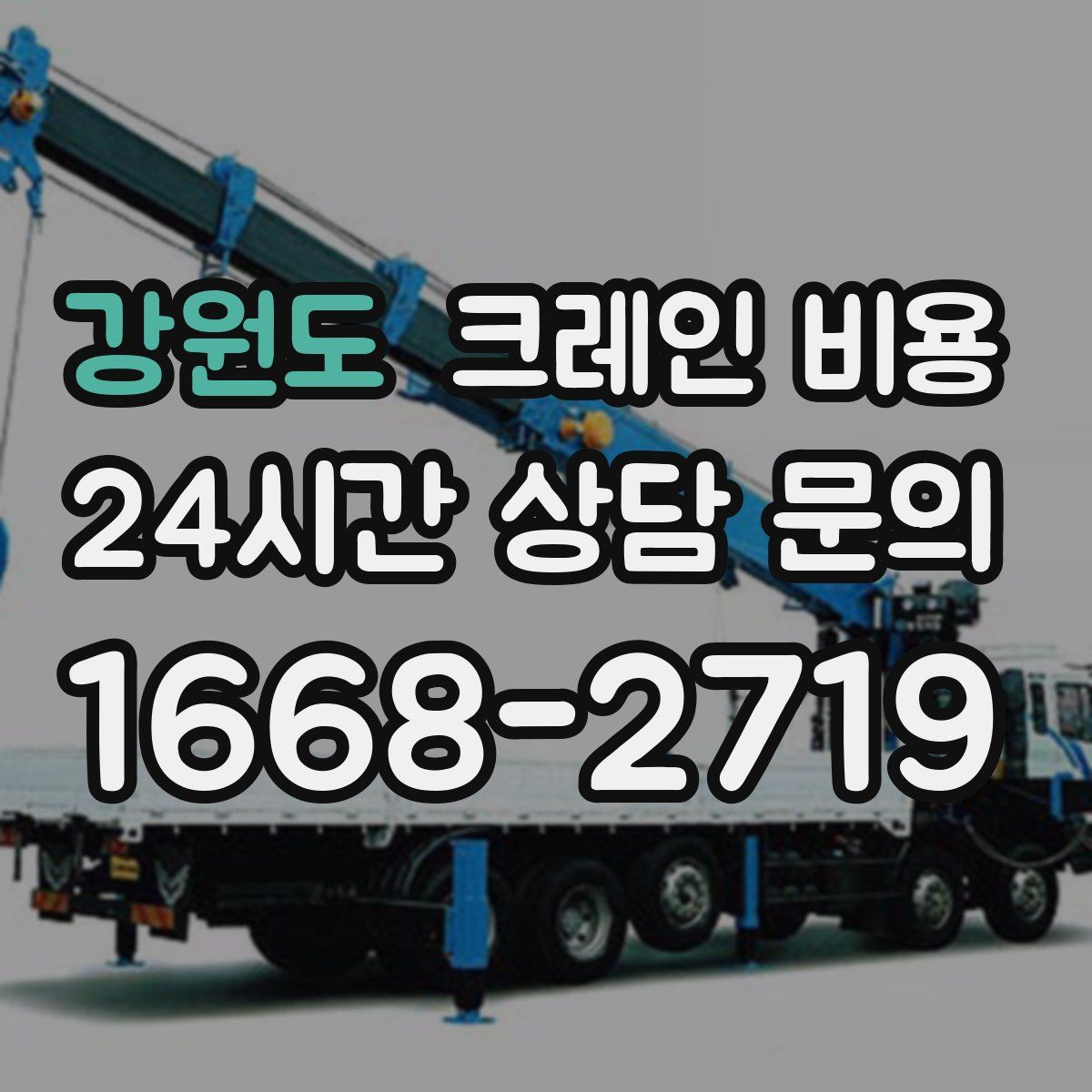 강원도 크레인 비용
