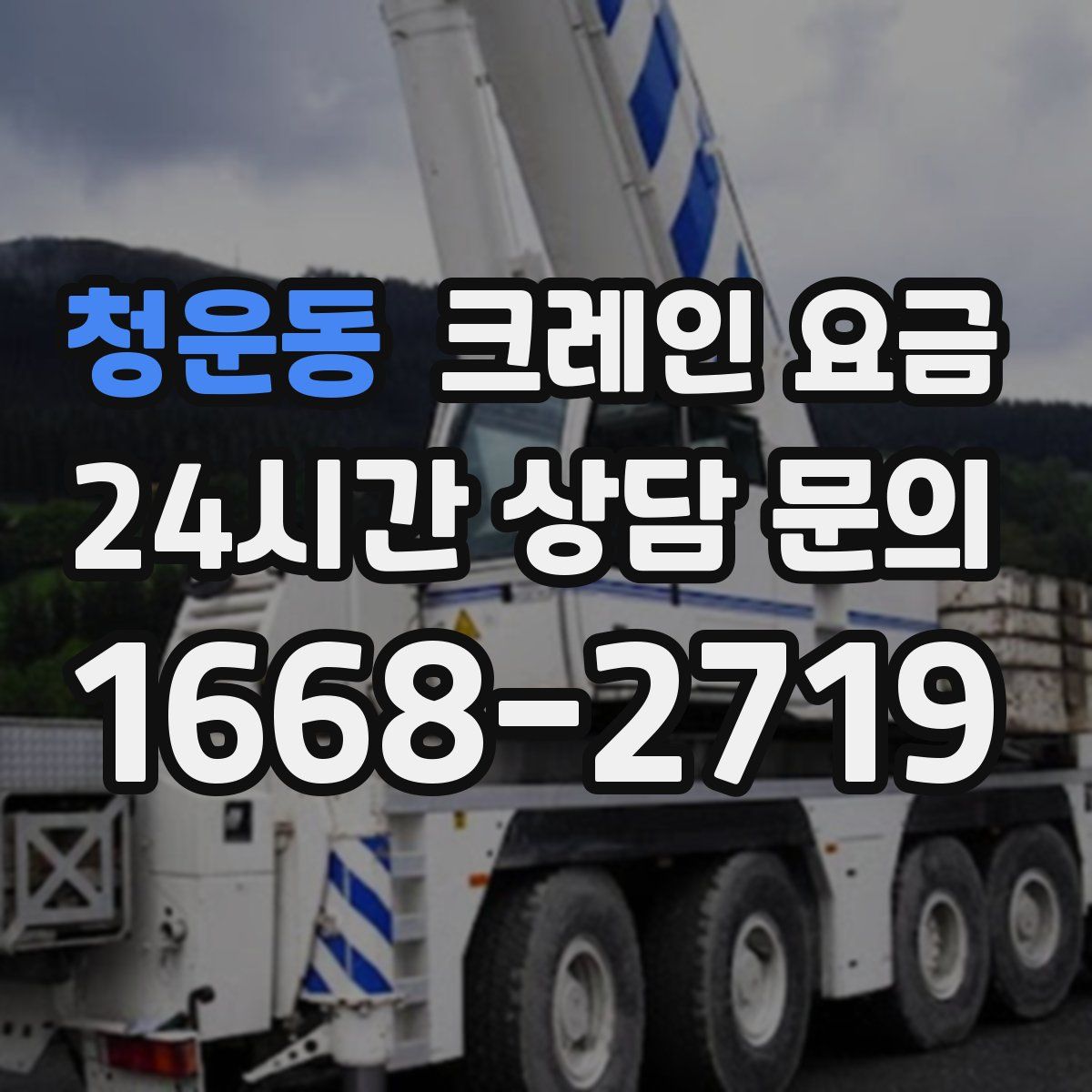 청운동 크레인 요금