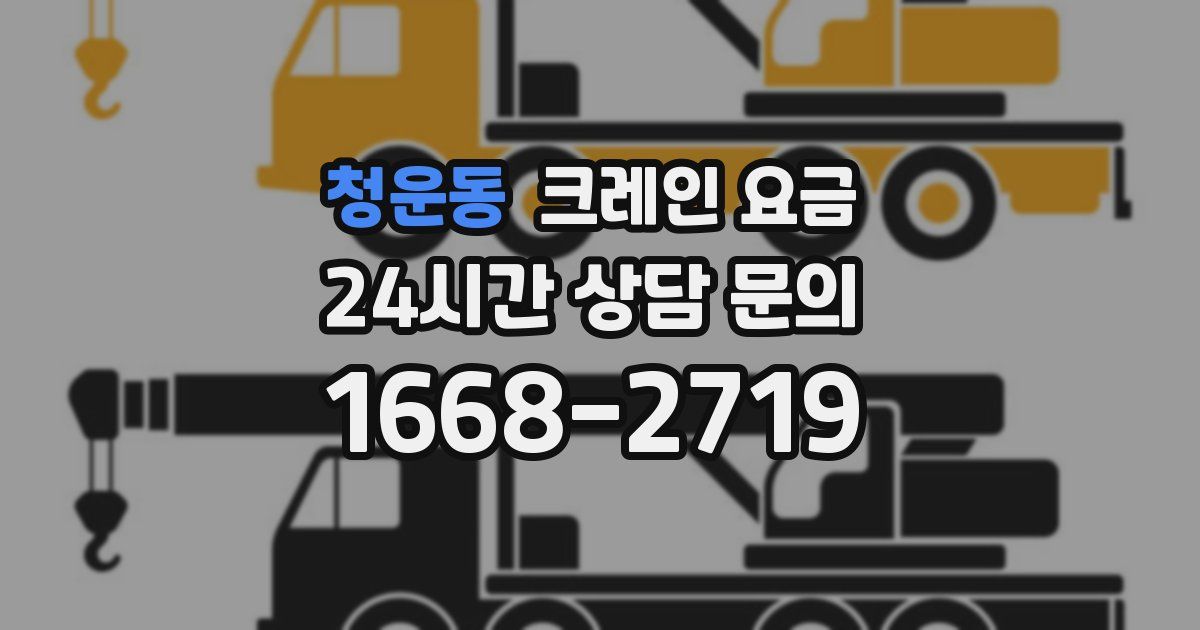 청운동 크레인 요금