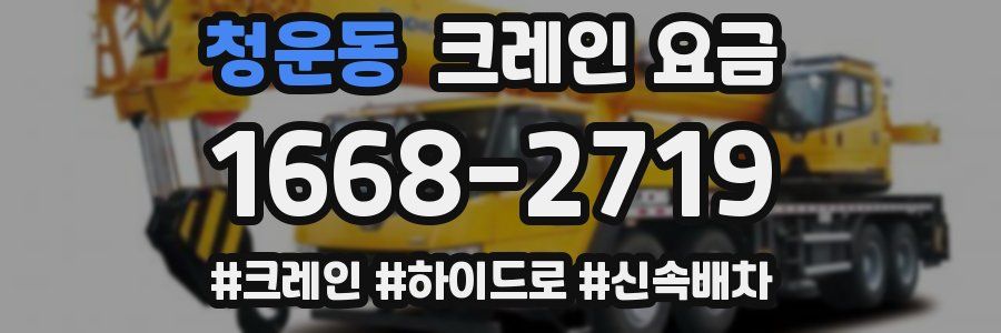 청운동 크레인 요금