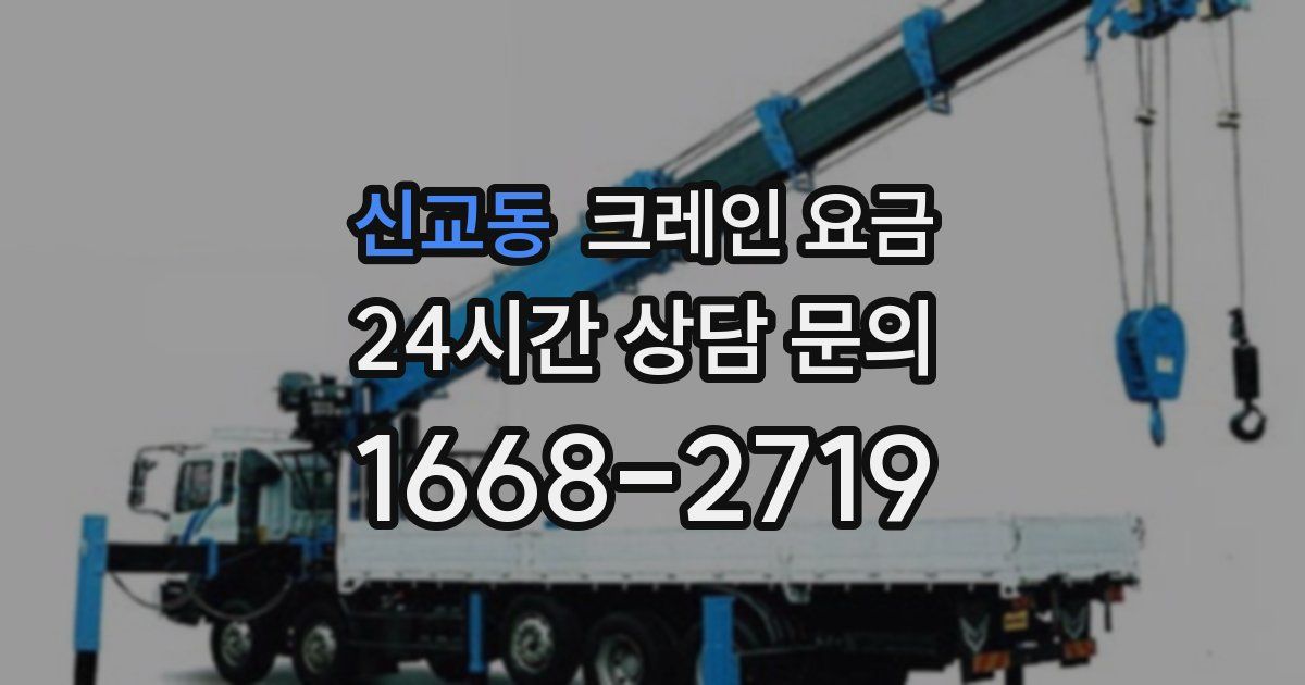 신교동 크레인 요금