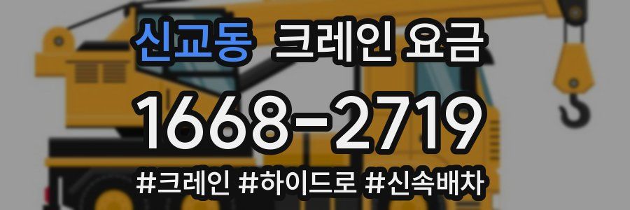 신교동 크레인 요금
