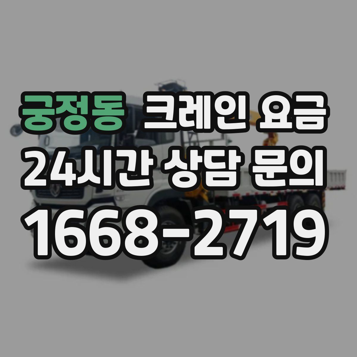 궁정동 크레인 요금