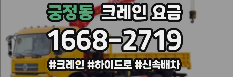 궁정동 크레인 요금