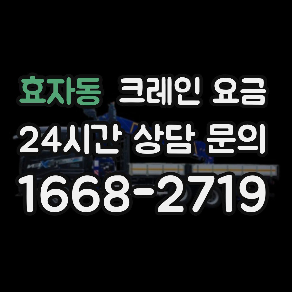 효자동 크레인 요금