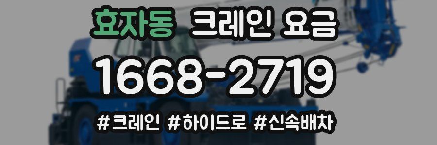 효자동 크레인 요금