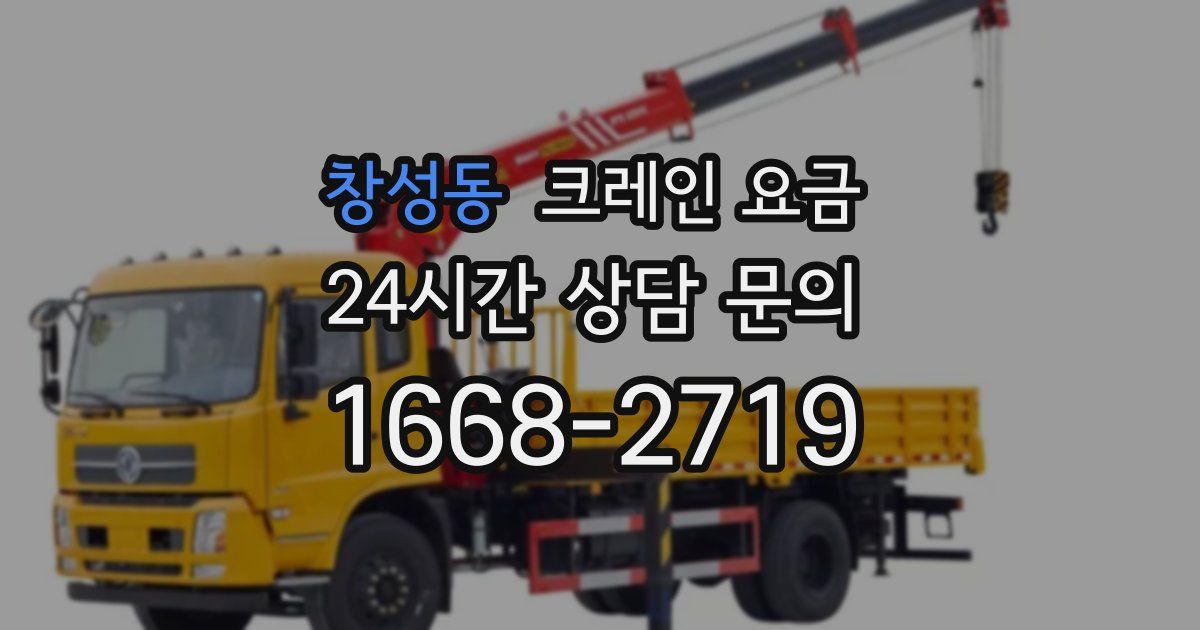 창성동 크레인 요금