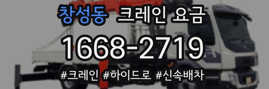 창성동 크레인 요금