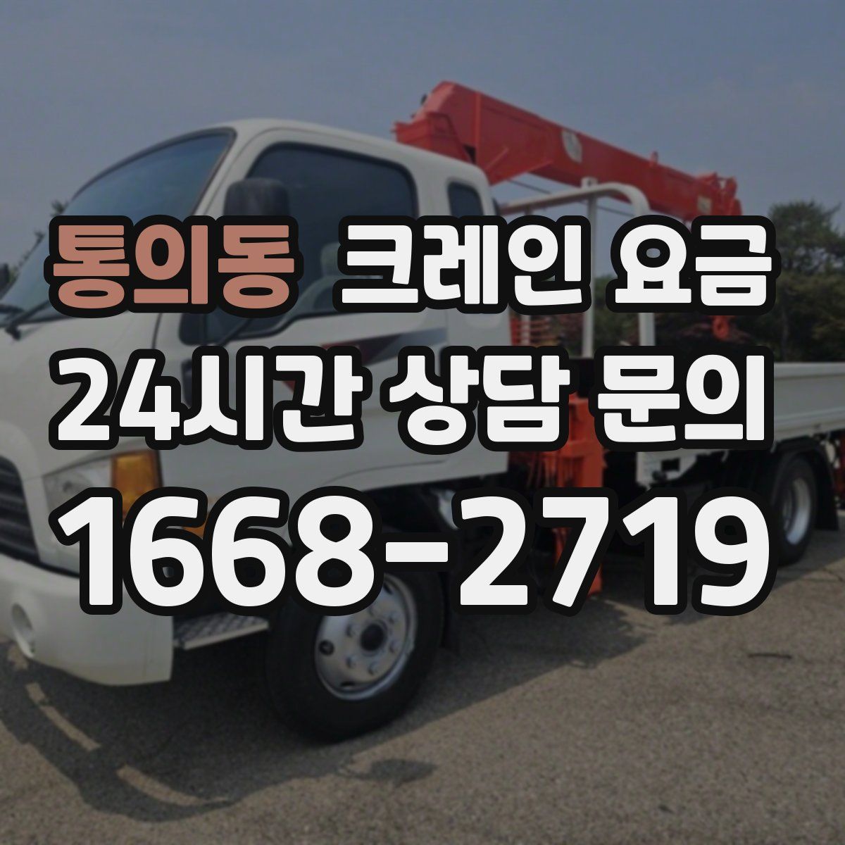 통의동 크레인 요금