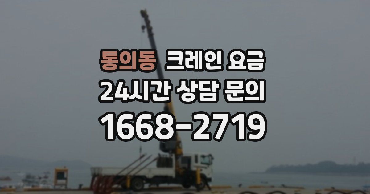 통의동 크레인 요금