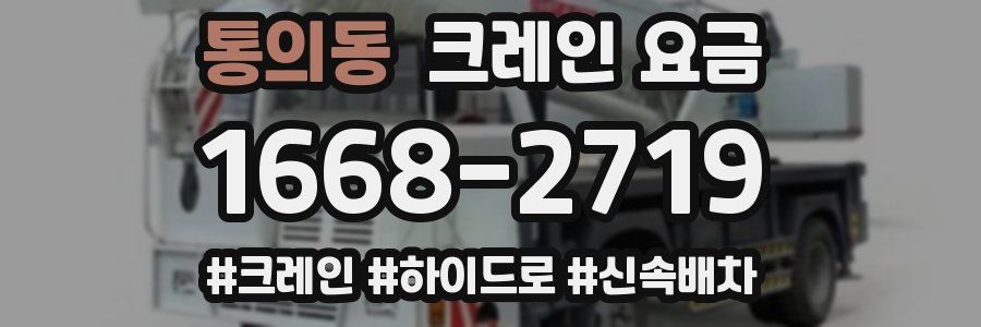 통의동 크레인 요금