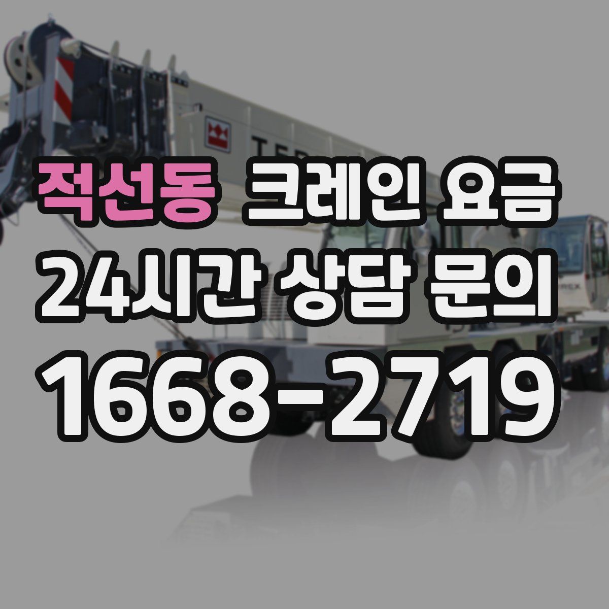 적선동 크레인 요금