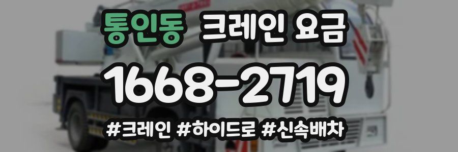 통인동 크레인 요금