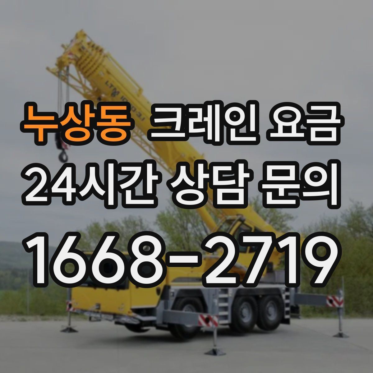 누상동 크레인 요금 장비 운용 방식에 따른 차이점