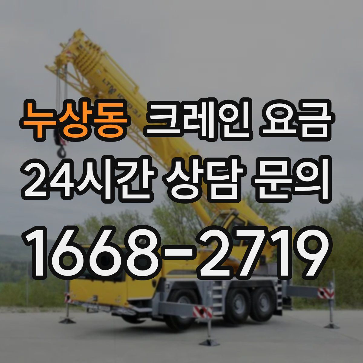누상동 크레인 요금