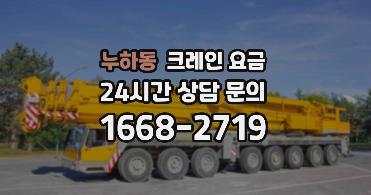 누하동 크레인 요금