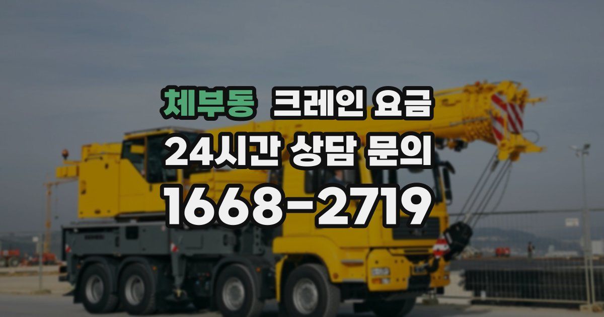 체부동 크레인 요금