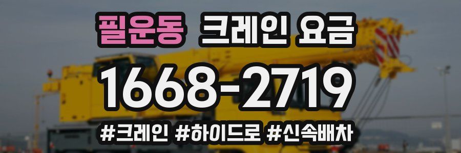 필운동 크레인 요금