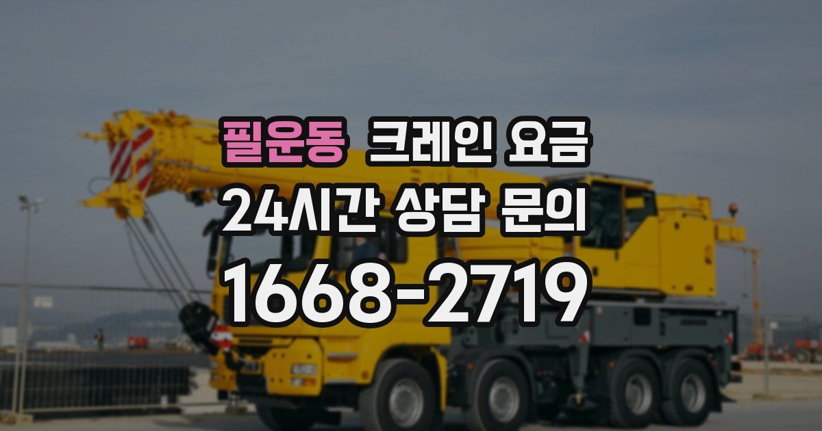 필운동 크레인 요금