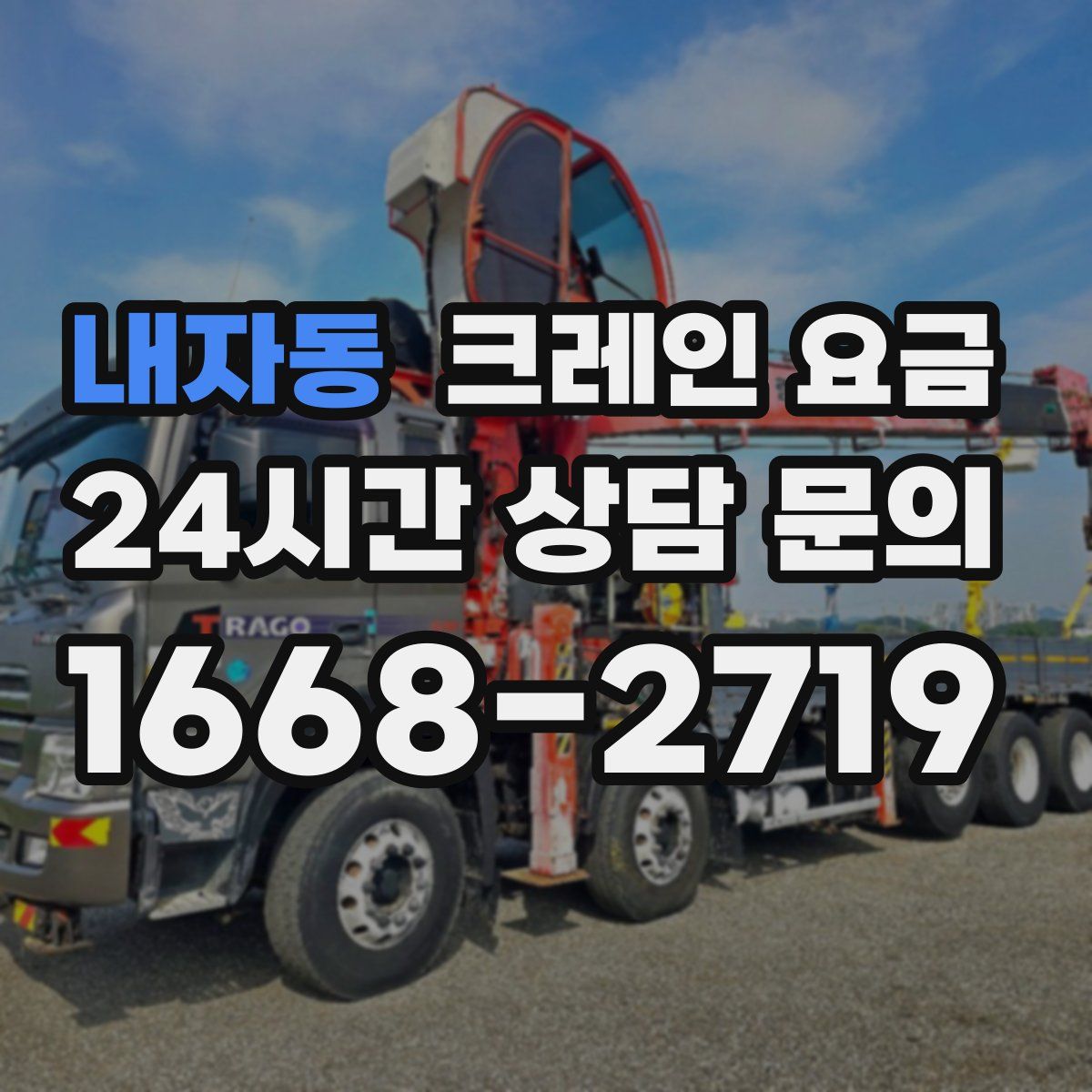 내자동 크레인 요금