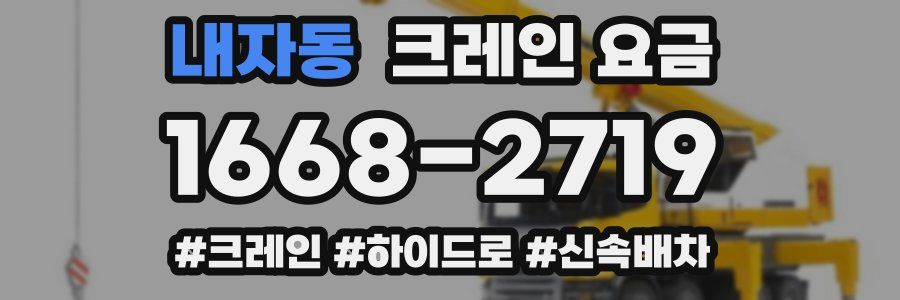 내자동 크레인 요금