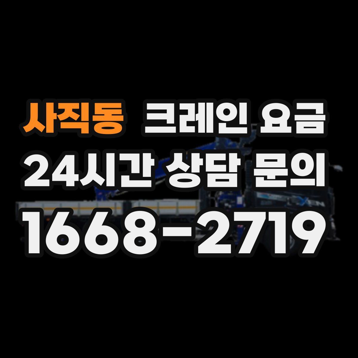 사직동 크레인 요금