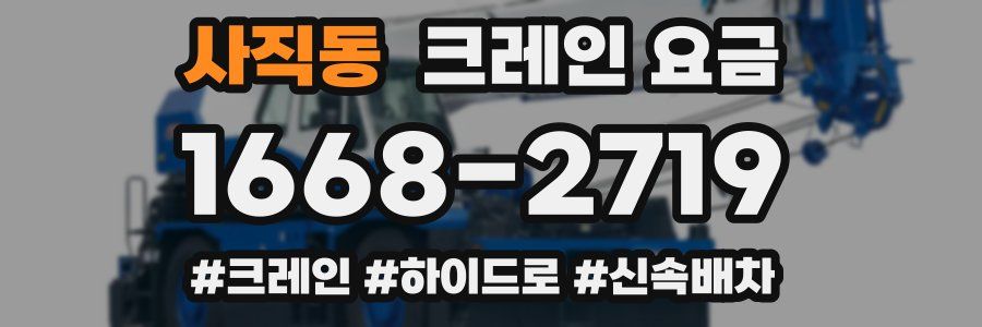 사직동 크레인 요금