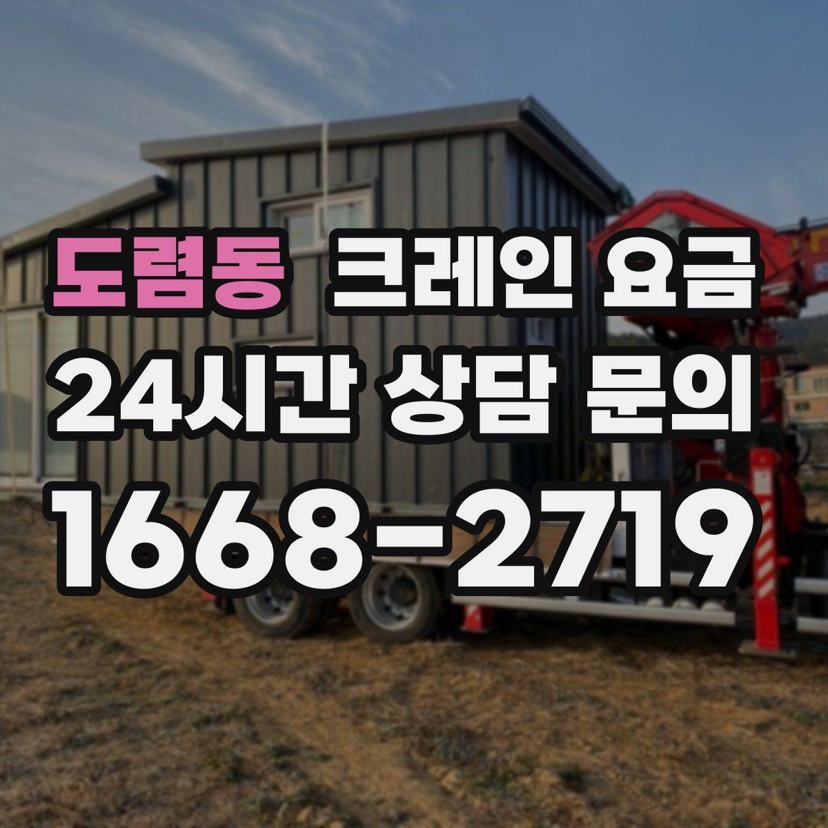 도렴동 크레인 요금