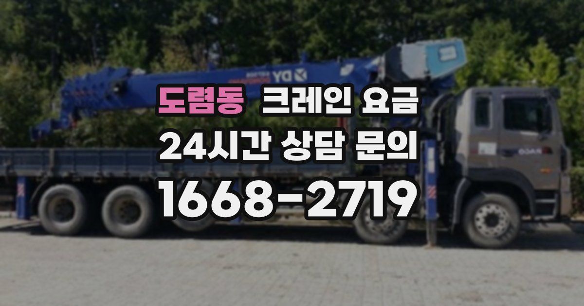 도렴동 크레인 요금