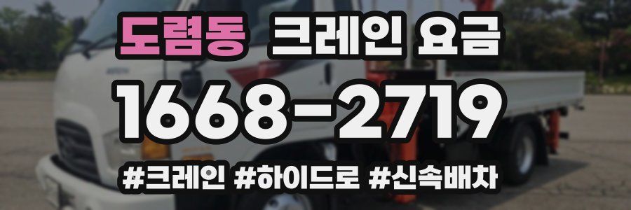 도렴동 크레인 요금
