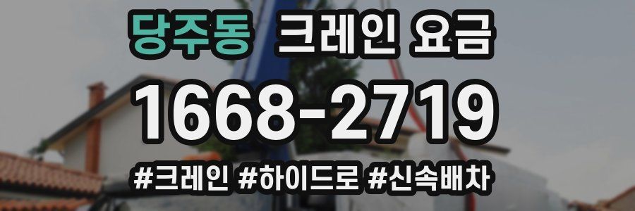 당주동 크레인 요금