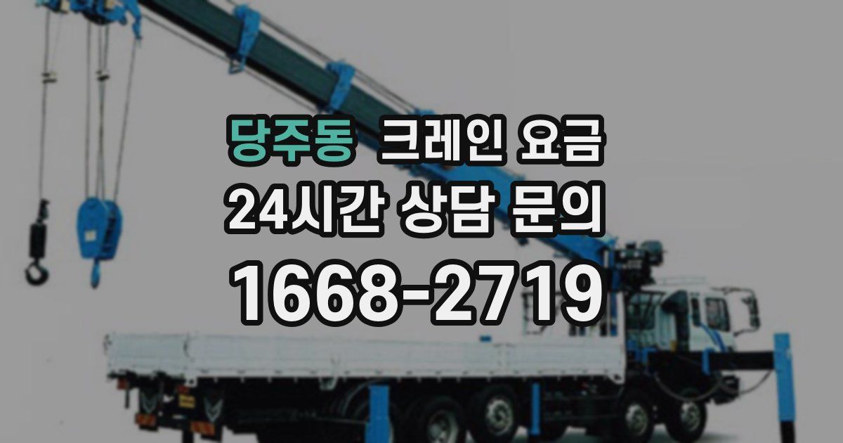 당주동 크레인 요금