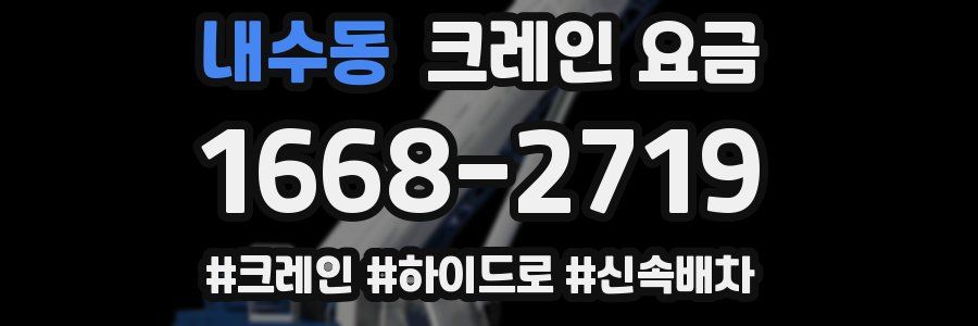 내수동 크레인 요금