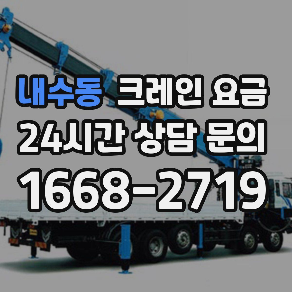 내수동 크레인 요금